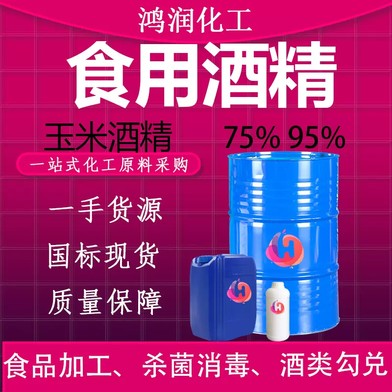 95度食品级酒精75度玉米酒精车间消毒杀菌食品添加剂食用酒精