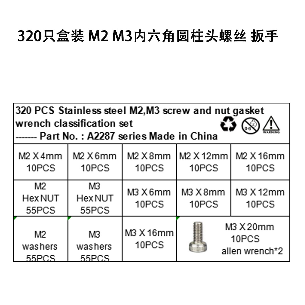 320只装内六角螺丝A2287
