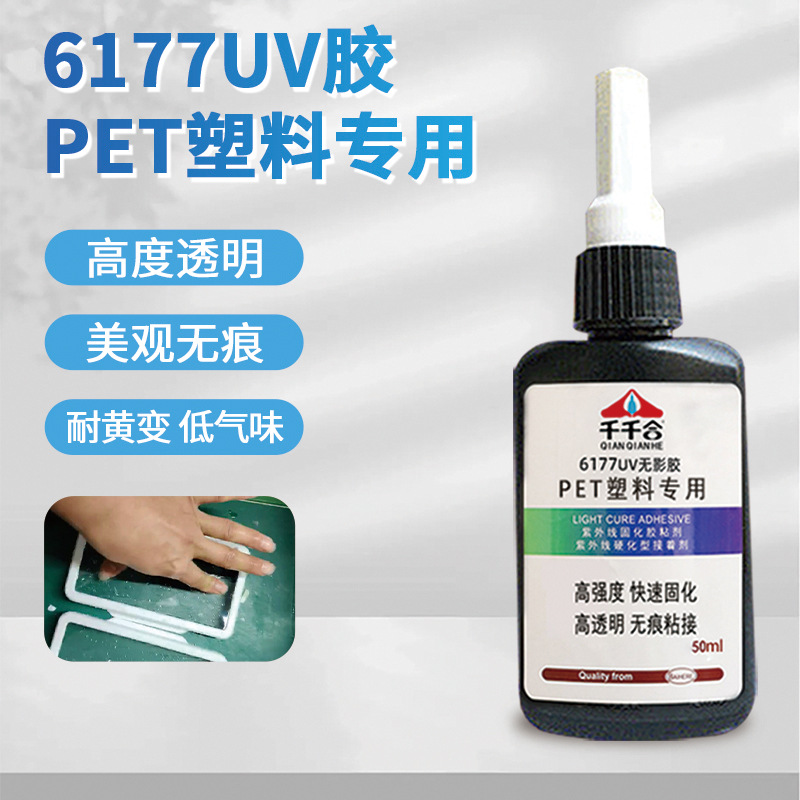 千千合6177PET塑料专用UV胶粘PVC薄膜胶粘剂亚克力无影胶透明强力