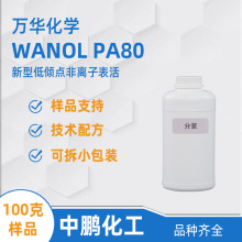 万华 WANOL PA80 样品 低倾点渗透性 无凝胶非离子表活 不含NPEO
