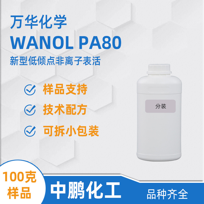 万华 WANOL PA80 样品 低倾点渗透性 无凝胶非离子表活 不含NPEO