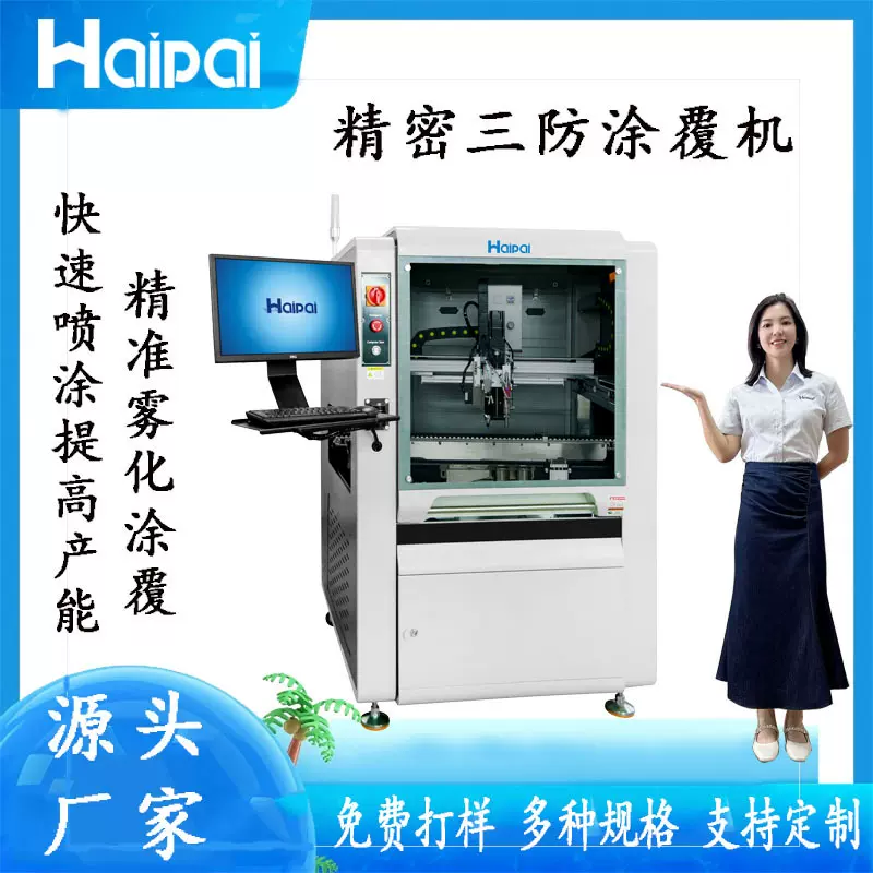 选择性三防漆涂覆机pcb涂覆机UV胶涂覆机点胶机生产厂家直销