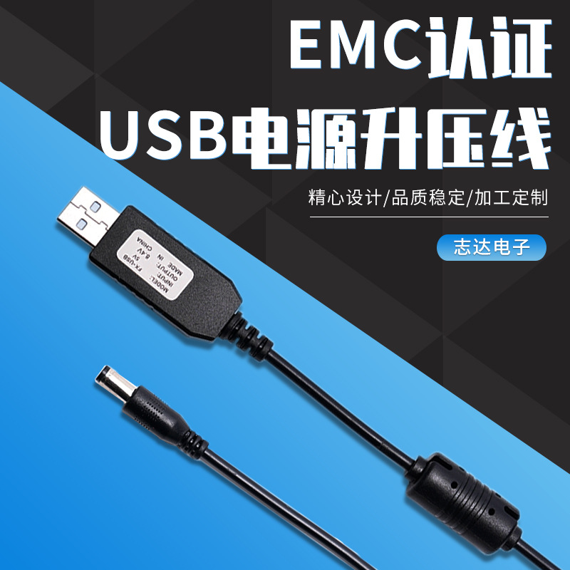 EMC认证升压线USB5V升9V（8.4V)车载电器USB升压充电线