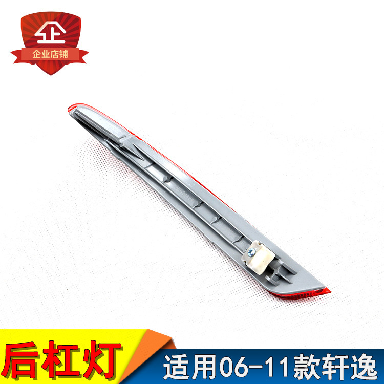 Aplicable a Nissan 06 - 11 laos Xuan Yi lámpara de barra trasera reflector trasero lámpara de niebla trasera reflector trasero falso