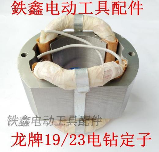 【货号 01214】 电钻配件 配龙牌款19-23电钻定子