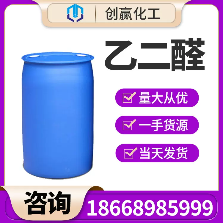 乙二醛 工业级乙二醛 水溶液草酸醛粘合剂纤维处理剂创赢现货销售