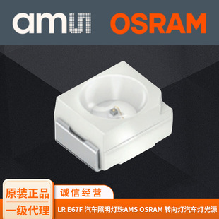 Aimes OSRAM LR E67F car lighting beads AMS OSRAM turn signal car light source