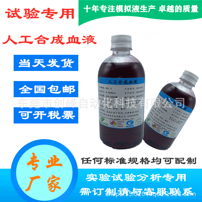 ISO22609人工合成血液Synthetic blood ASTM F1670人造模拟血浆液