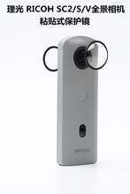 理光 RICOH SC2 S V 全景相机保护镜 粘贴式镜头保护镜 镜头保护