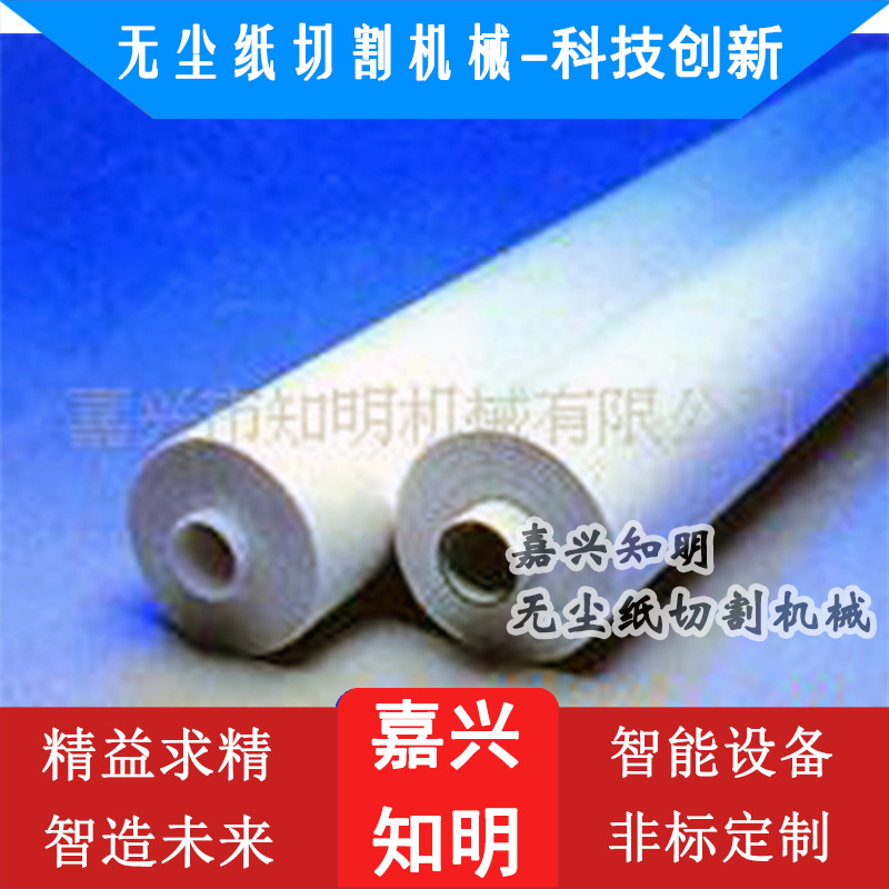 嘉兴知明机械生产无尘纸切割机械无纺布裁切机无尘纸裁切机