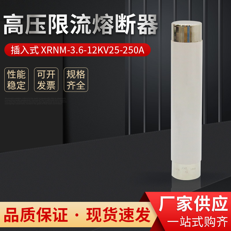 XRNM-3.6/7.2/12KV/250A-355A插入式 母线式高压限流熔断器 WFNHO