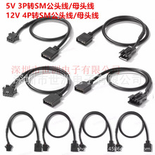 5V3Pin 12V4Pin电脑主板幻彩RGB灯带转换连接线SM4P3P端子线 30cm