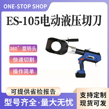ES-105電動液壓切刀內置芯片式電纜切斷器便攜充電式快速切線鉗