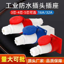 套装工业插头插座连接器航空插头三芯四芯五孔16A暗装明装32A对接