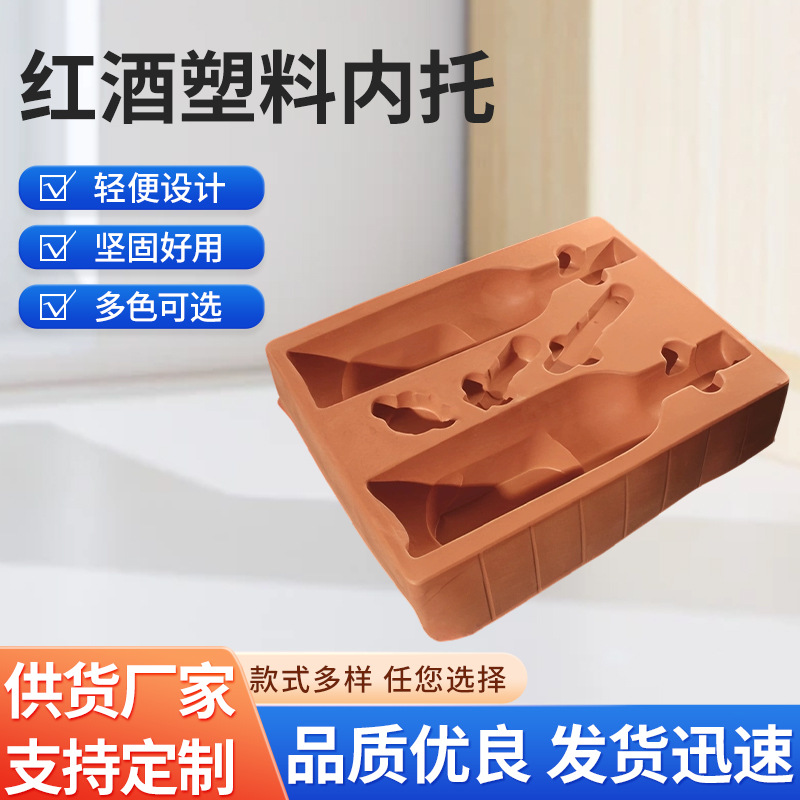 红酒塑料内托定制白酒葡萄酒各种颜色植绒吸塑托高档包装盒内衬
