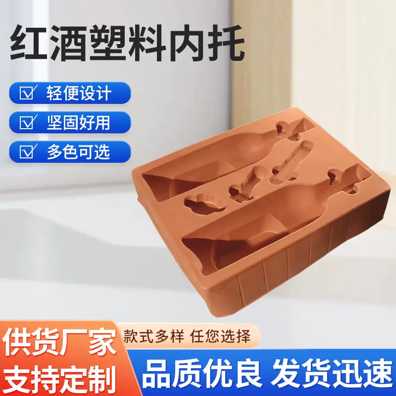 红酒塑料内托定制白酒葡萄酒各种颜色植绒吸塑托高档包装盒内衬