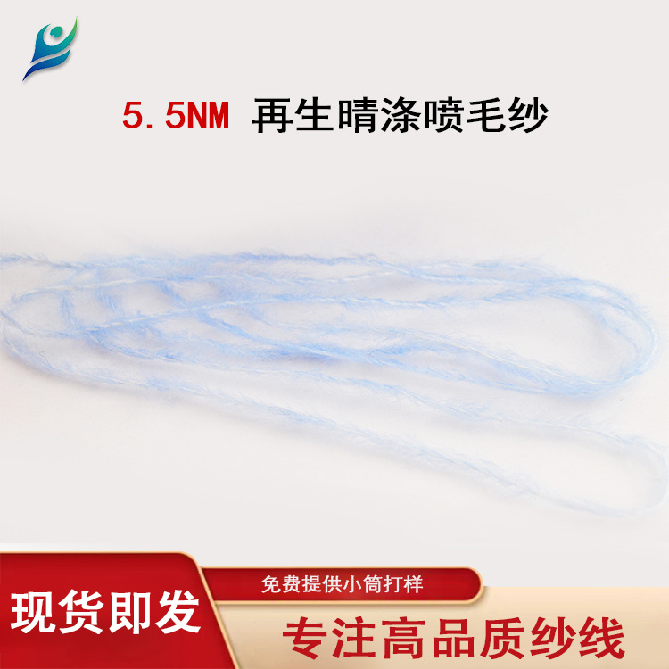 5.5NM再生晴涤喷毛纱 现货供应 纱线批发 花式纱厂家