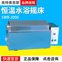天津奥特赛恩斯SWB-2000恒温水浴摇床