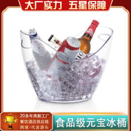 商用元宝冰桶KTV酒吧用品香槟红酒桶冰粒桶啤酒冰桶透明塑料定制