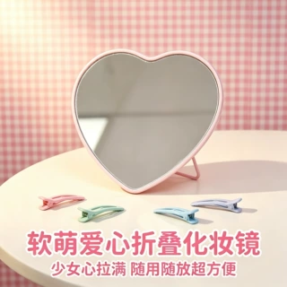 心形折叠化妆镜少女心卡通桌面壁挂两用便携梳妆镜学生宿舍礼品镜