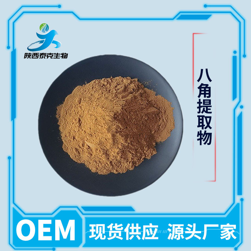 八角提取物10:1 水溶性食品级原料 喷雾干燥工厂1kg起订量大优惠