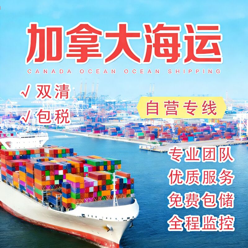 Canadian Sea Freight Cross-Border Dedicated Line Fba First-Stage Clearance to Door-To-Door International Logistics, Us Freight Forwarding and Customs Clearance Agent