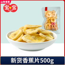 宝宝香蕉脆片500g散装果干芭蕉干儿时休闲零食日常小吃碳烤小包装