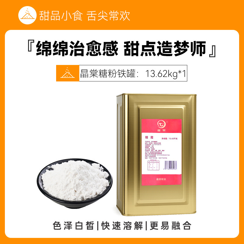晶棠糖霜糖粉13.62千克铁桶商用蛋糕饼干曲奇面包烘焙幼滑糖粉