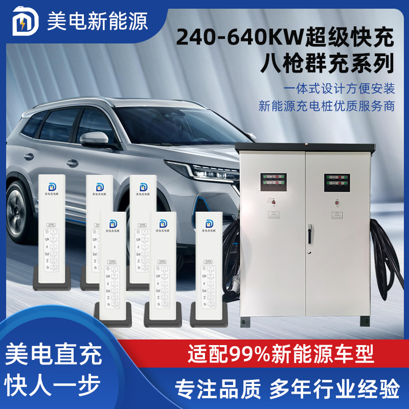 320KW一机八枪直流充电桩400A充电枪新能源汽车国标直流充电堆