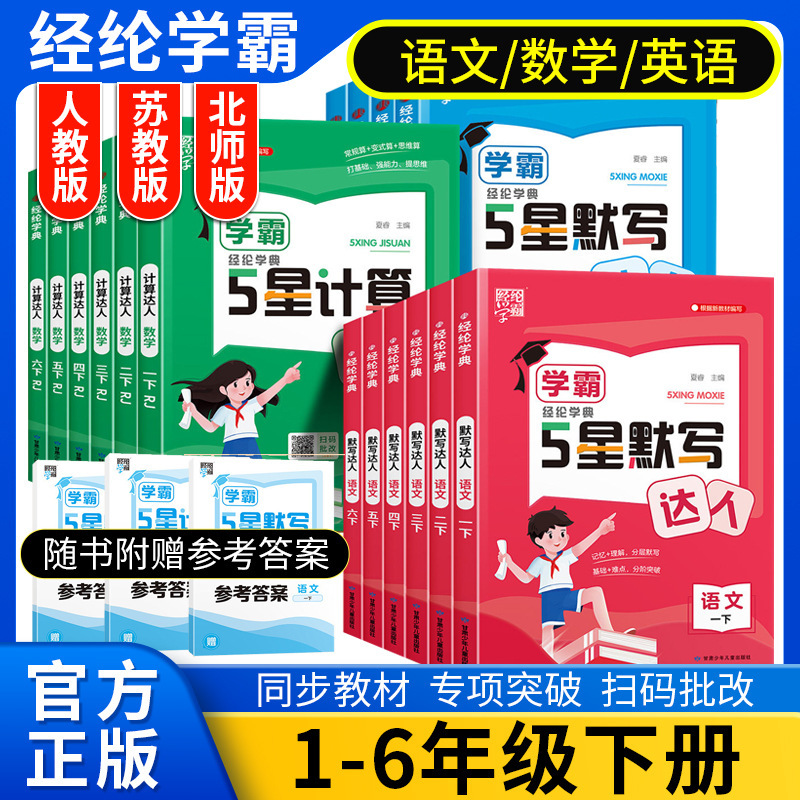 26 Spring Edition: Five-Star Calculation and Dictation Master for Grades 1-6 in Chinese and Mathematics (People's Education Press, Jiangsu Education Press, Beijing Normal University Press)