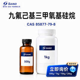 九氟己基三甲氧基硅烷85877-79-8 工业级 防指纹拨水防水剂 现货