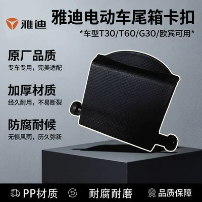 Electric car tail box Buckle T30/T60/G30/Oubin Electric Vehicle