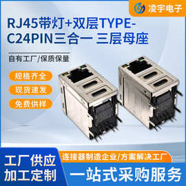 厂家供应三层母座 RJ45带灯+双层TYPE-C24PIN三合一RJ 8PIN插座