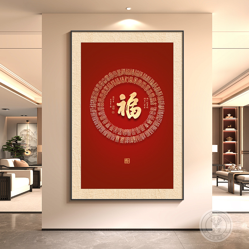 新中式福字挂画客厅玄关装饰画入户正对门壁画2025新款百福图聚财|undefined
