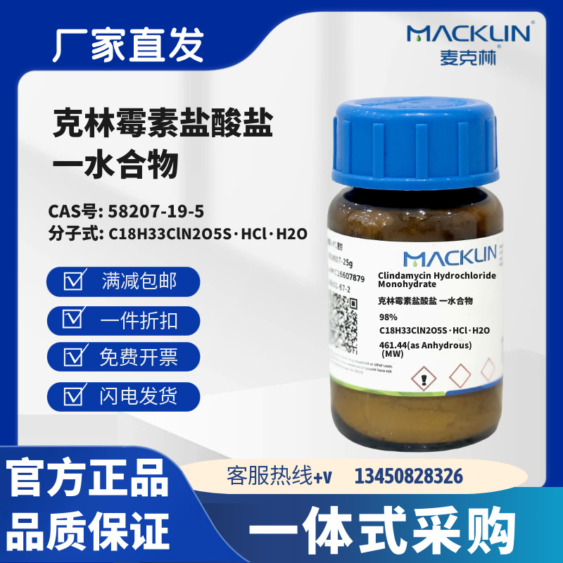 麦克林 克林霉素盐酸盐 一水合物 98% CAS号58207-19-5粉末到晶体