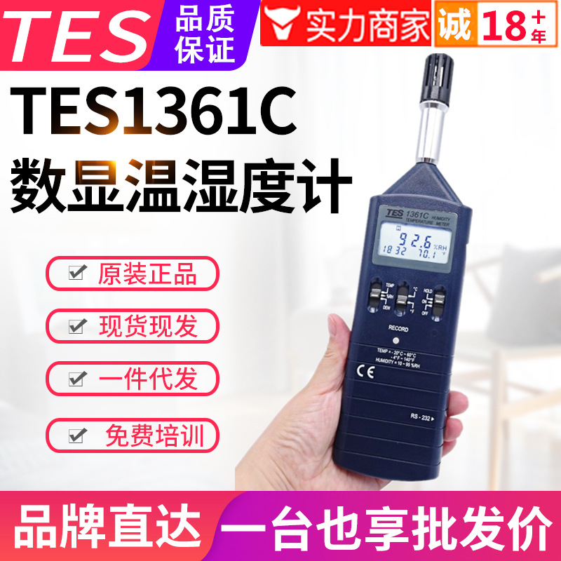 台湾泰仕记忆式温湿度计TES-1361C空气环境温度湿度测量仪表RS232