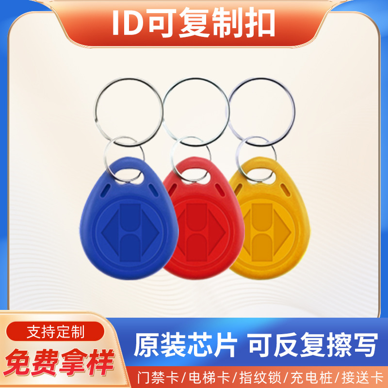 5200钥匙扣可复制ID卡楼宇门禁系统复制卡大门门禁出入卡物业小区