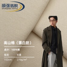 高山棉纯棉漂白胚梭织洗水棉布现货供应全纯棉面料风衣外套裤子料
