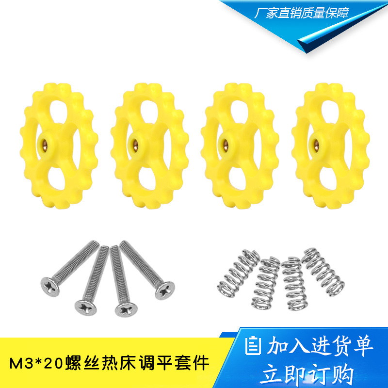 3D打印机DIY配件热床调平组件M3*20螺丝热床调平套件零件