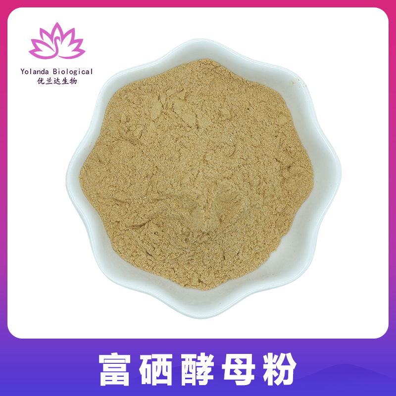 富硒酵母粉99% 含硒2000ppm 食品级 富硒酵母提取物 营养强化原料