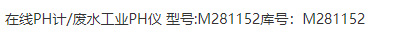 在线PH计/废水工业PH仪 M281152库号：M281152