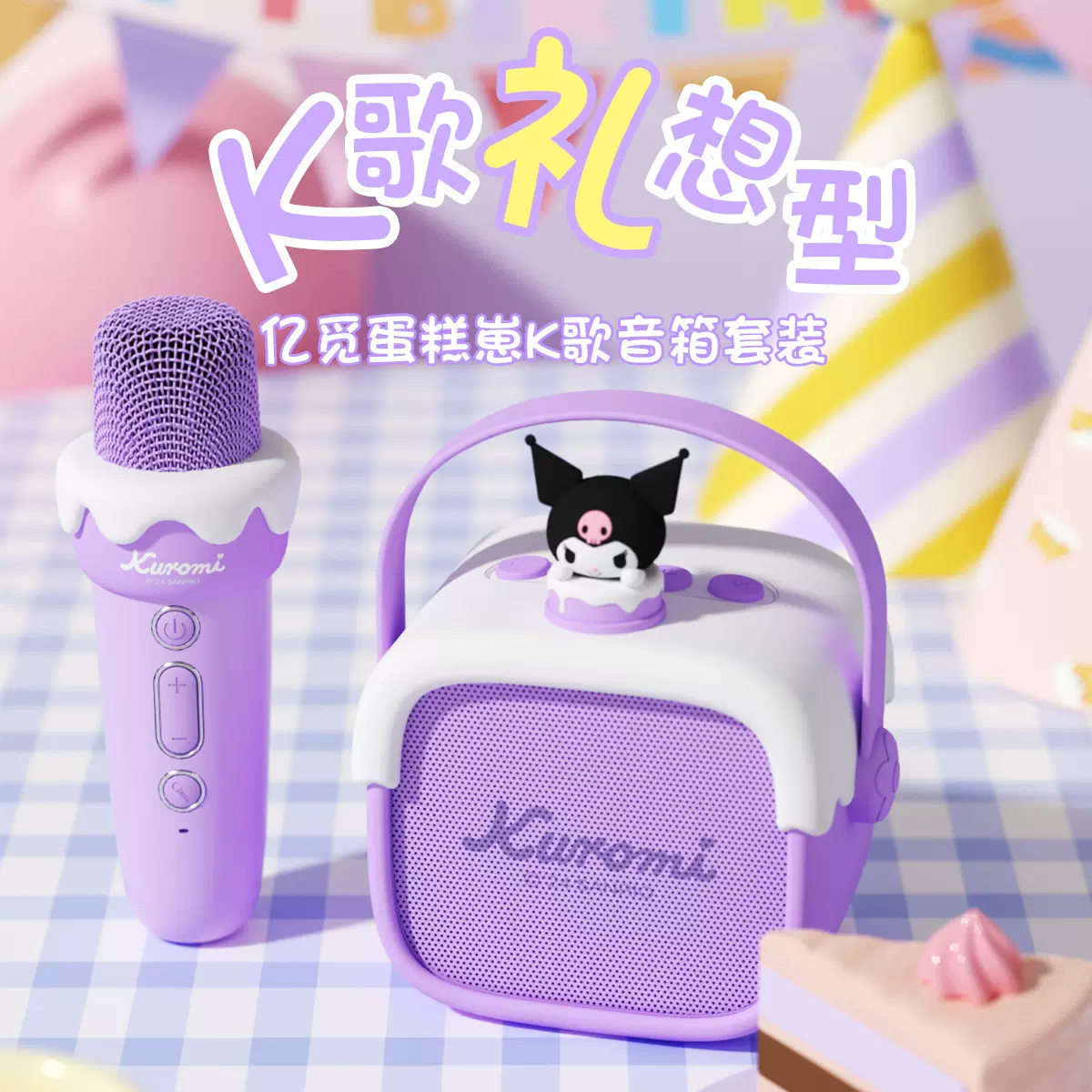 三丽鸥库洛米蓝牙K歌音响无线音箱麦克风低音炮高颜值唱歌神器