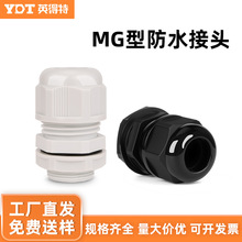 MG型尼龙接头公制螺纹双头对接式电缆锁头固定密封格兰头防水防尘