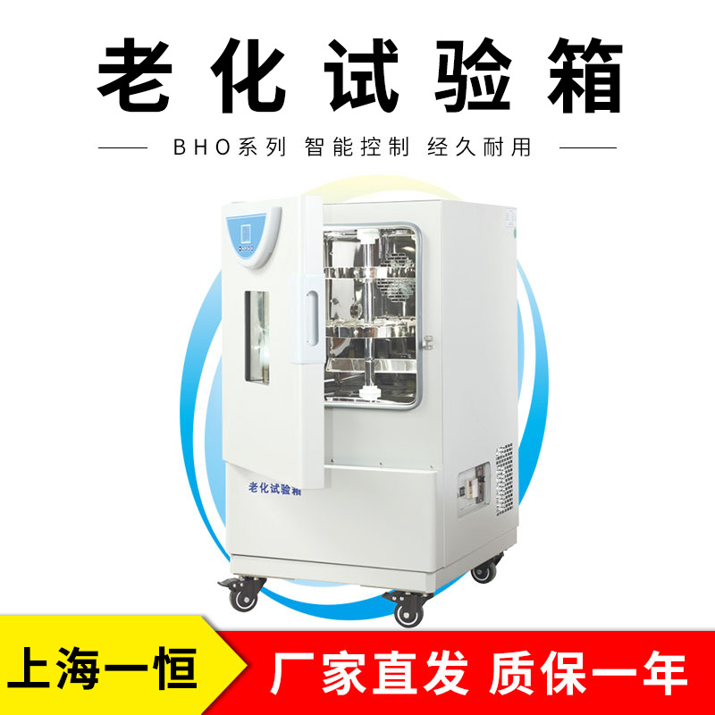 上海一恒      BHO-402A    老化试验箱