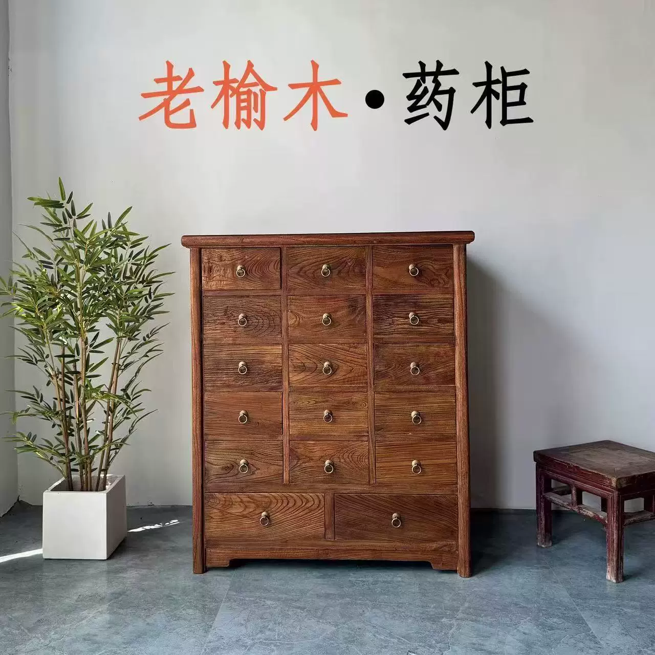 中式老榆木药柜酒店民宿多格储物柜子抽屉式药材小型收纳储物药柜