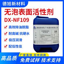 【5公斤】DX-NF109无泡表面活性剂  切削液添加剂  清洗剂原料