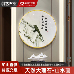 天然大理石山水画円形別荘家具背景壁屏風天然大理石石材加工カスタム