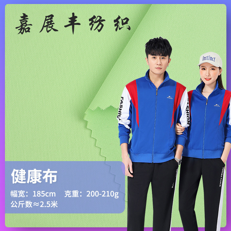 200~210g健康布校服面料 涤氨弹力南韩丝休闲运动套装工作服布料