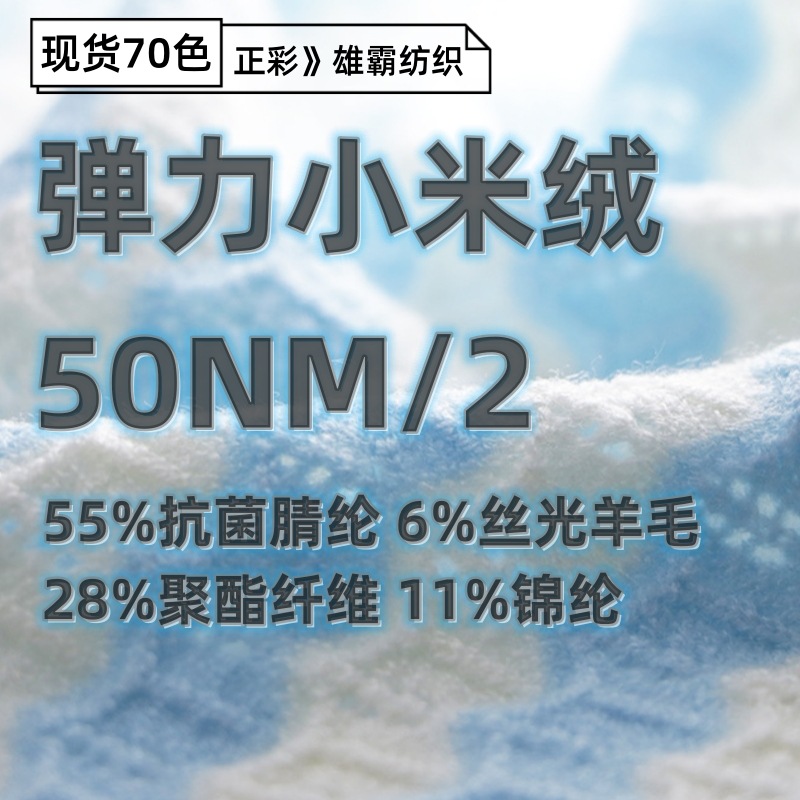 现货色纱50NM/2弹力小米绒抗菌羊毛包芯纱秋冬纱线6%羊毛55%腈纶