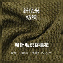 秋冬现货粗针毛织谷穗花毛线布料 350g粗针毛织时装外套毛衣面料